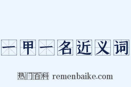 一甲一名近义词是什么意思的图片